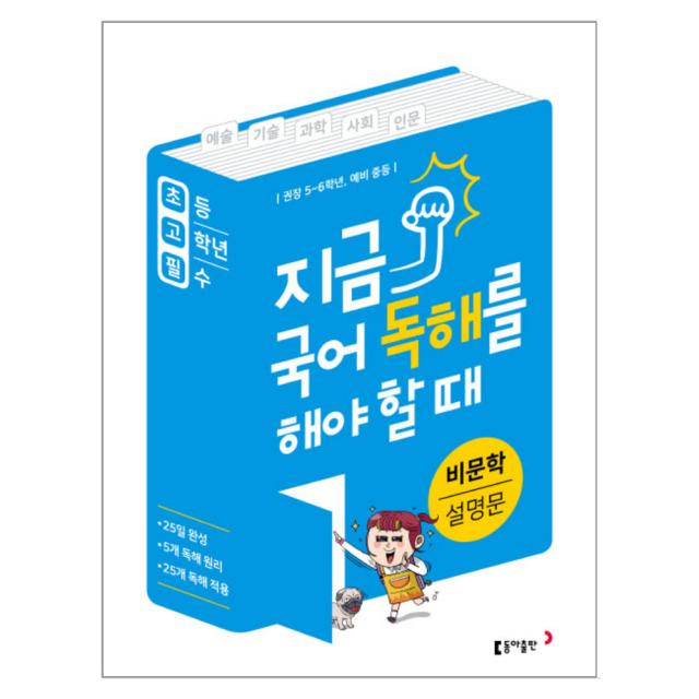 지금 국어 독해를 해야 할 때 비문학 설명문 : 권장 5~6학년 예비 중등, 동아출판