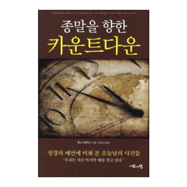 종말을 향한 카운트다운 : 성경의 예언에 비춰 본 오늘날의 사건들 서로사랑