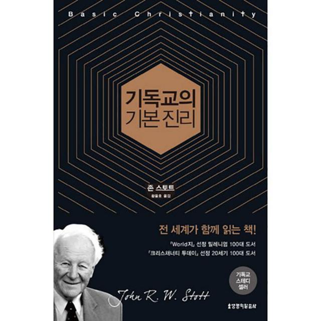 기독교의 기본진리 개정판 6판 생명의말씀사