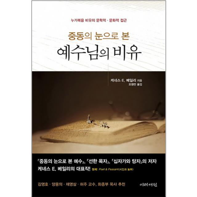 중동의 눈으로 본 예수님의 비유 : 누가복음 비유의 문학적 문화적 접근 양장본, 이레서원