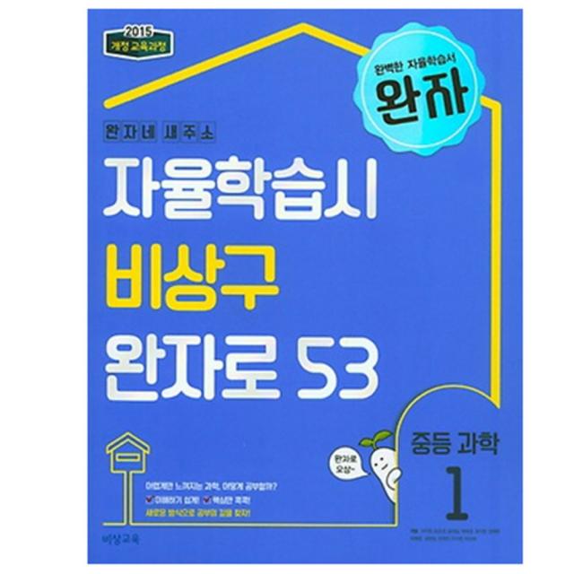 완자 중학 과학 1 : 완자네 새주소 자율학습시 비상구 완자로 53, 비상교육