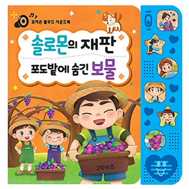 꼬마손 탈무드 사운드북 솔로몬의 재판 포도밭에 숨긴 비밀, 그린키즈