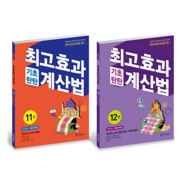 최고효과 기초탄탄 계산법 6학년 세트 11~12권 기탄출판