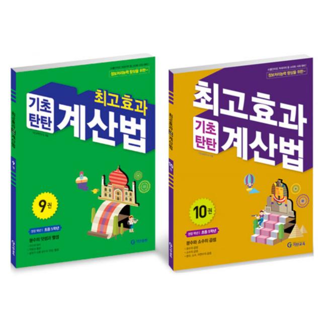 최고효과 기초탄탄 계산법 5학년 세트 9~10권 기탄출판