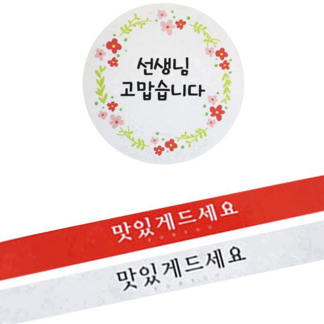 황씨네도시락 도시락스티커 꽃 선생님 고맙 원형 24p + 띠지 맛있게 드세요 레드12p + 흰색 12p, 혼합 색상, 1세트