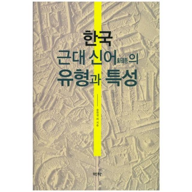 한국근대신어의 유형과 특성, 역락