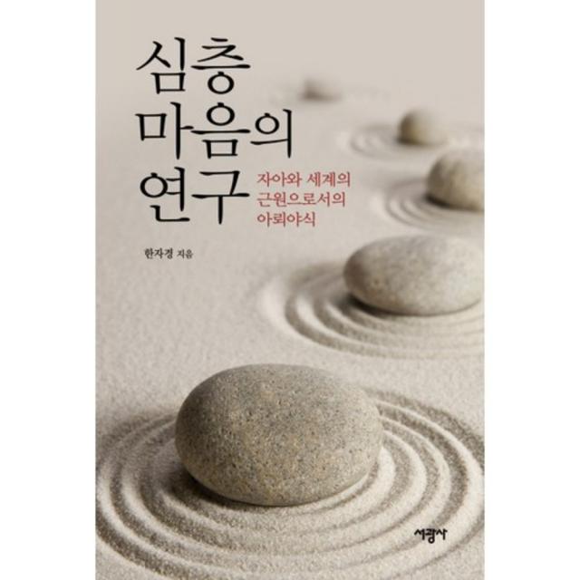 심층마음의 연구(자아와 세계의 근원으로서의 아뢰 야식), 서광사