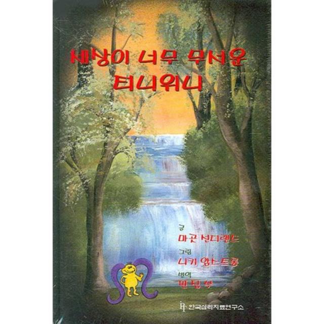 두려움이 많은 아동을 도우려면(SET)전2권, 한국심리치료연구소