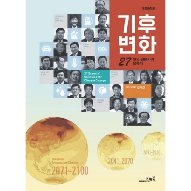 기후변화(27인의 전문가가 답하다)개정증보판, 지오북