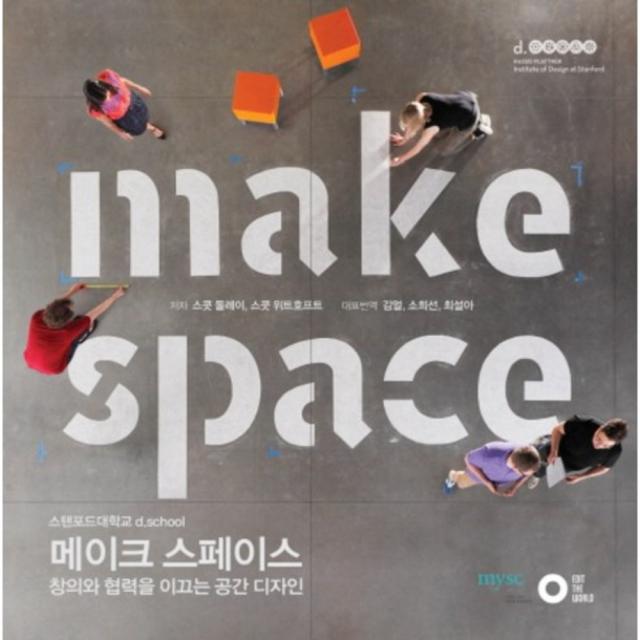 메이크 스페이스 에딧더월드