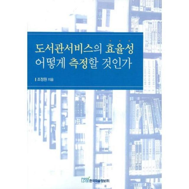 도서관서비스의 효율성 어떻게 측정할 것인가, 한국학술정보