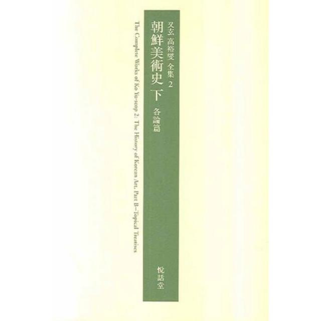 조선미술사 (하) 각론편 (우현고유섭전집 2), 열화당