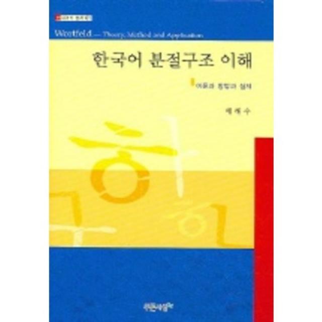 한국어분절구조이해-01(한국어학총서), 푸른사상