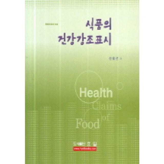 식품의 건강강조표시, 효일