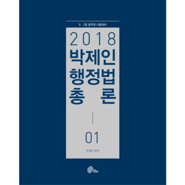 박제인 행정법 총론(7.9급공무원시험대비)2018(전2권), WE MAKE SCORE(위메스)