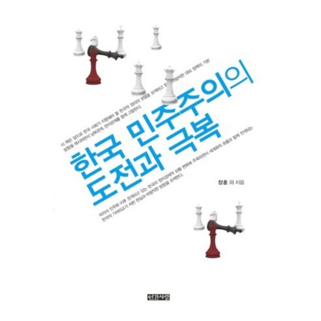 한국 민주주의의 도전과 극복, 인간사랑