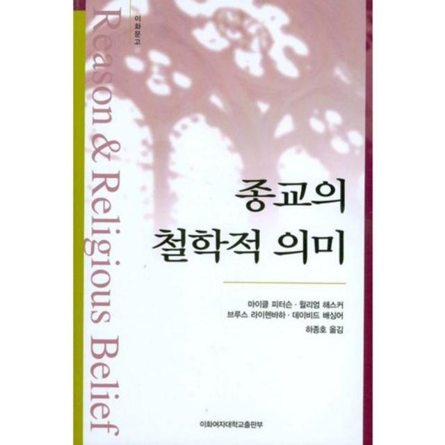 종교의 철학적 의미 (개정판), 이화여자대학교출판부(E Press)