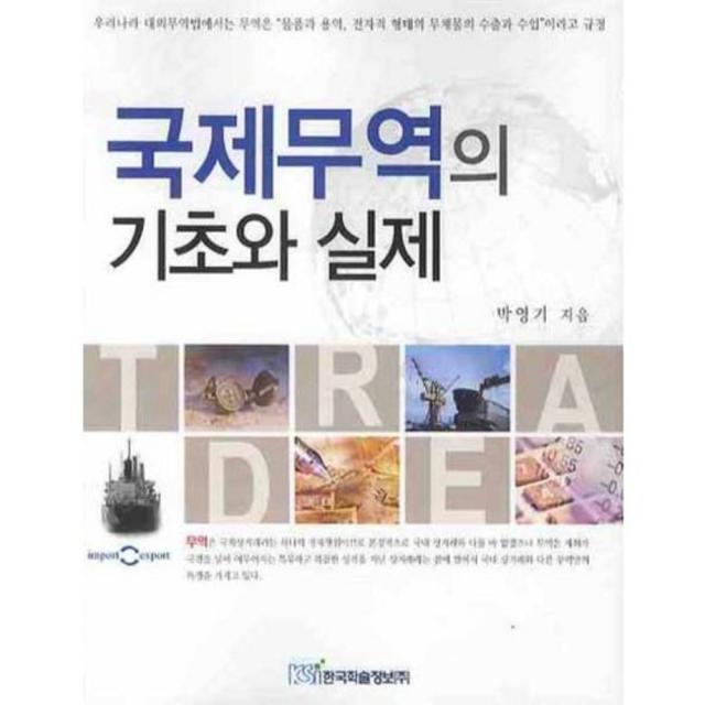 국제무역의 기초와 실제, 한국학술정보
