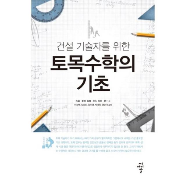 토목수학의 기초 건설기술자를위한 씨아이알 Cir 
