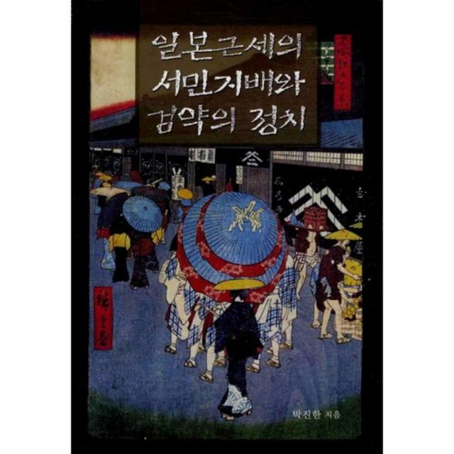 일본근세의 서민지배와 검약의 정치 혜안