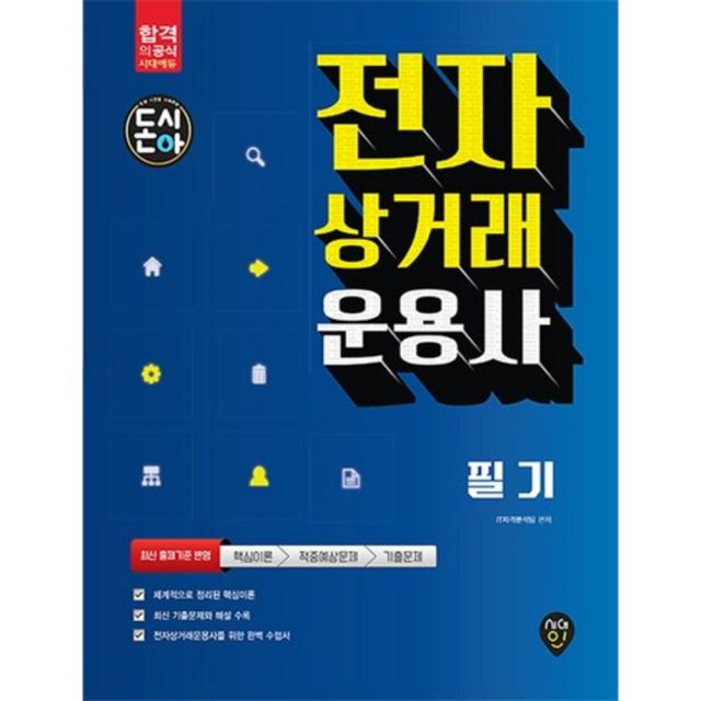 전자상거래운용사필기(돈시아), 단품