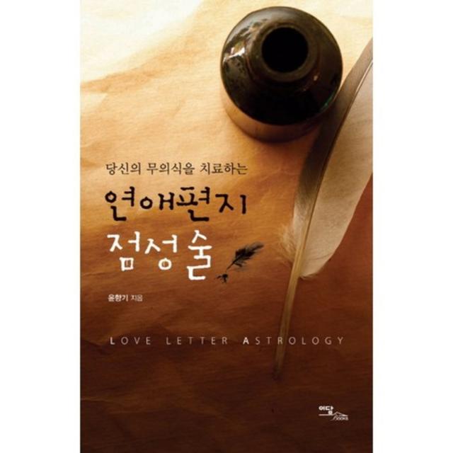 연애편지 점성술 (당신의 무의식을 치료하는)