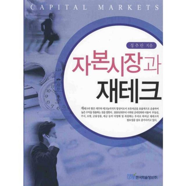 자본시장과 재테크 한국학술정보