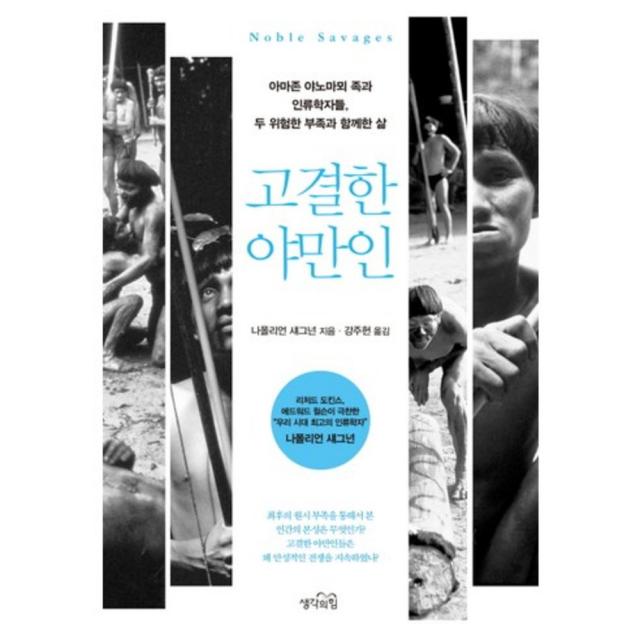 고결한 야만인 생각의힘