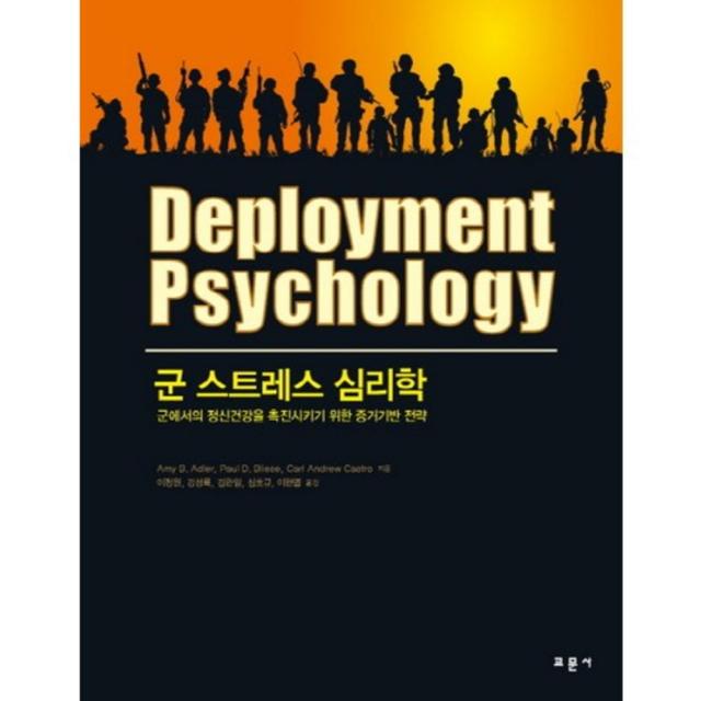군 스트레스 심리학 교문사 유제동 
