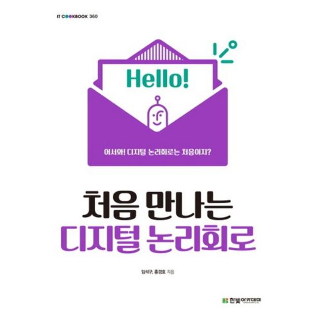 처음 만나는 디지털 논리회로, 한빛아카데미