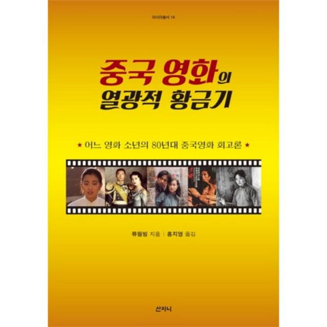 중국 영화의 열광적 황금기, 산지니