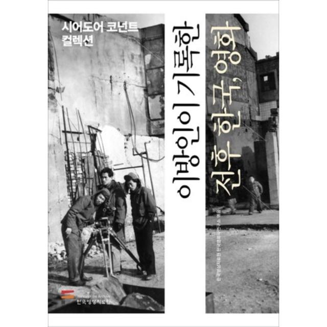 이방인이 기록한 전후 한국영화(시어도어코넌트컬렉션), 한국영상자료원