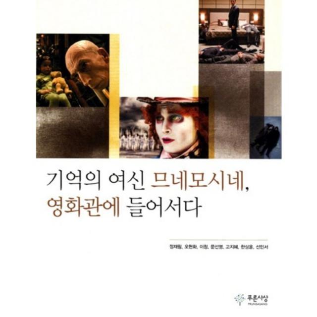 기억의 여신 므네모시네 영화관에 들어서다, 푸른사상