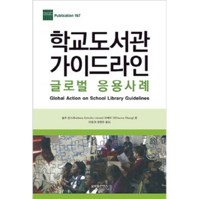 학교도서관가이드라인 글로벌은용사례 167 Ifla Publication 글로벌콘텐츠
