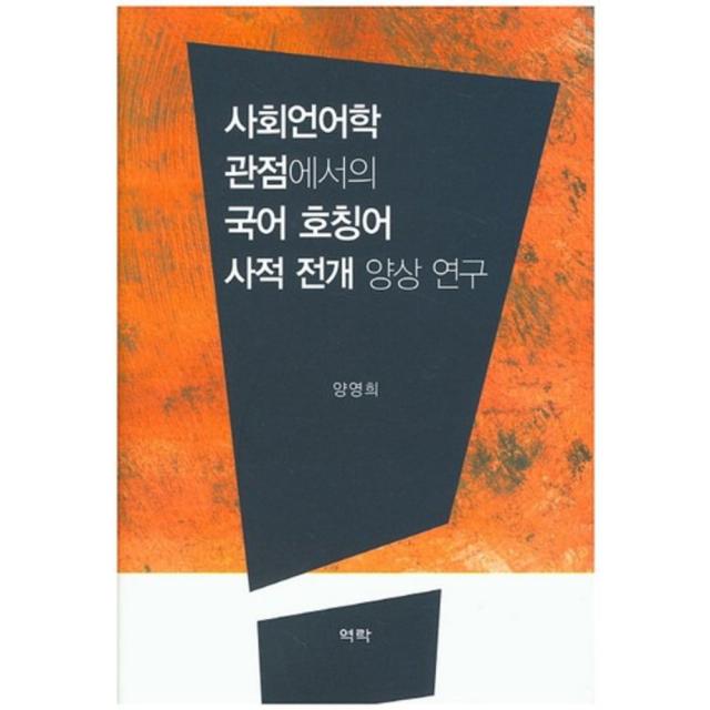 사회언어학 관점에서의 국어 호칭어 사적 전개 양상 연구, 역락