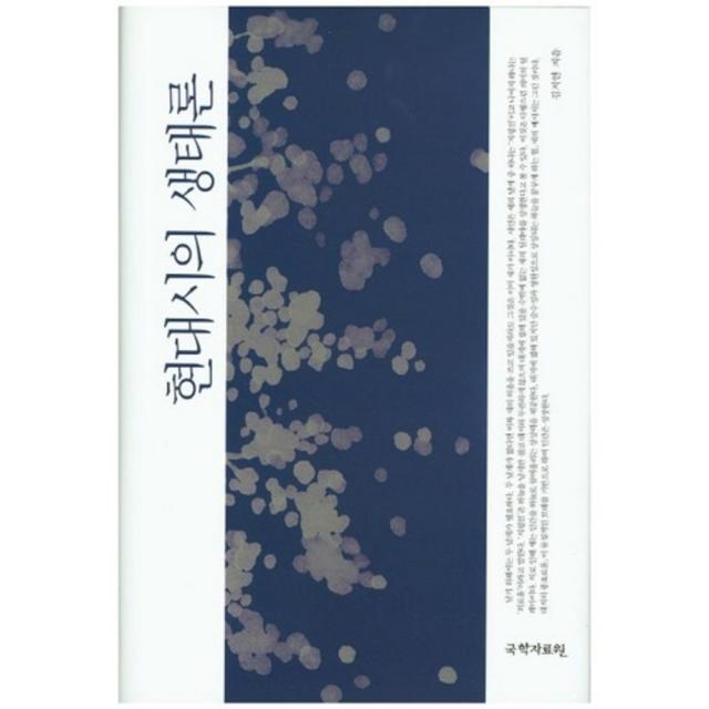 현대시의 생태론, 국학자료원