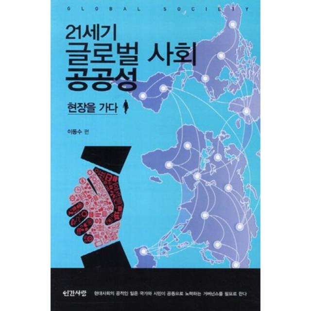 21세기 글로벌 사회 공공성 현장을 가다 인간사랑