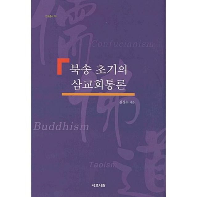 북송 초기의 삼교회통론-39(연구 총서), 예문서원