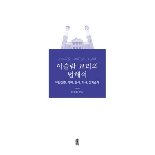 이슬람 교리의 법해석 한국학술정보