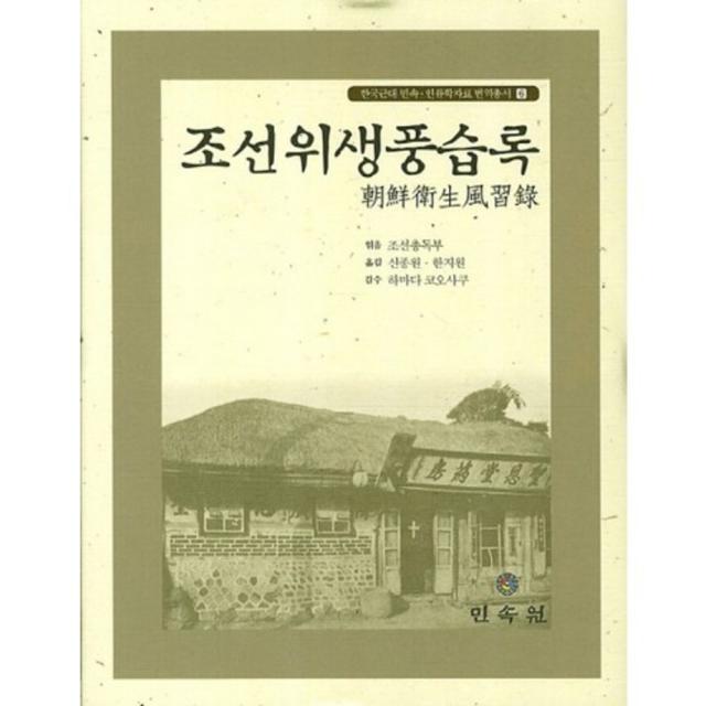 조선 위생 풍습록-6(한국 근대 민속 인류학 자료 번역 총서), 민속원