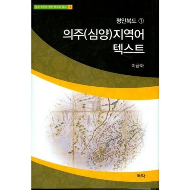 의주(심양)지역어 텍스트-1(중국 조선어 방언 텍스트 총서)평안북도, 역락