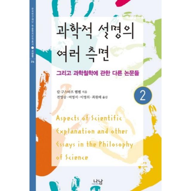 과학적 설명의 여러 측면(2)-316(한국 연구 재단 학술명저번역 총서/서양편), 나남