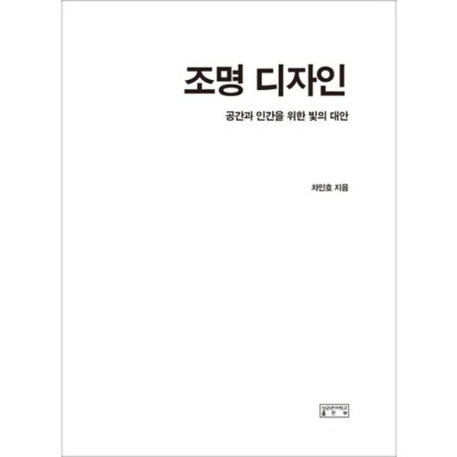 조명 디자인(공간과 인간을 위한 빛의 대안), 성균관대학교출판부(SKKUP)