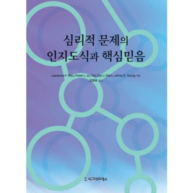 심리적 문제의 인지도식과 핵심 믿음, 시그마프레스