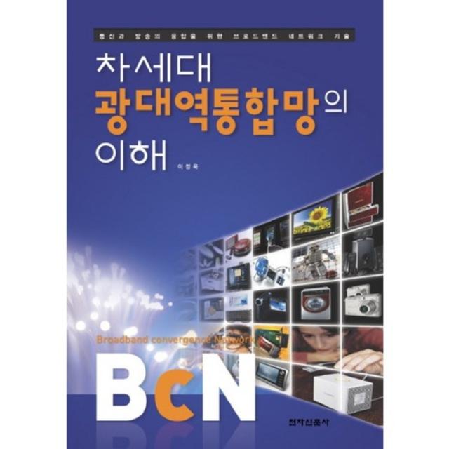 차세대 광대역통합망의 이해 (BCN) 통신과 방송의~, 전자신문사