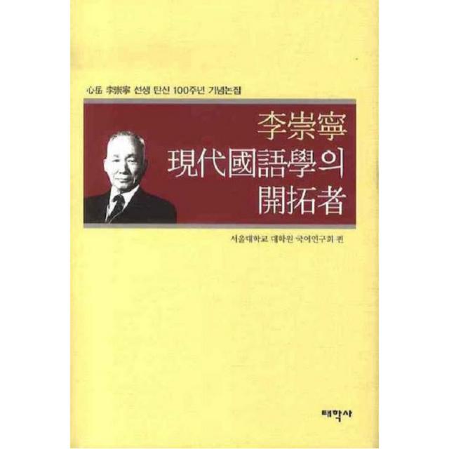 이숭녕 현대국어학의 개척자 양장본 태학사