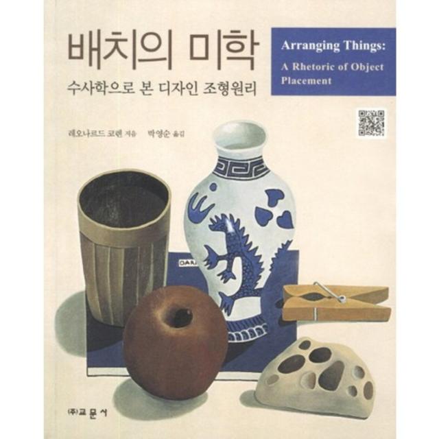 배치의 미학, 교문사(유제동)