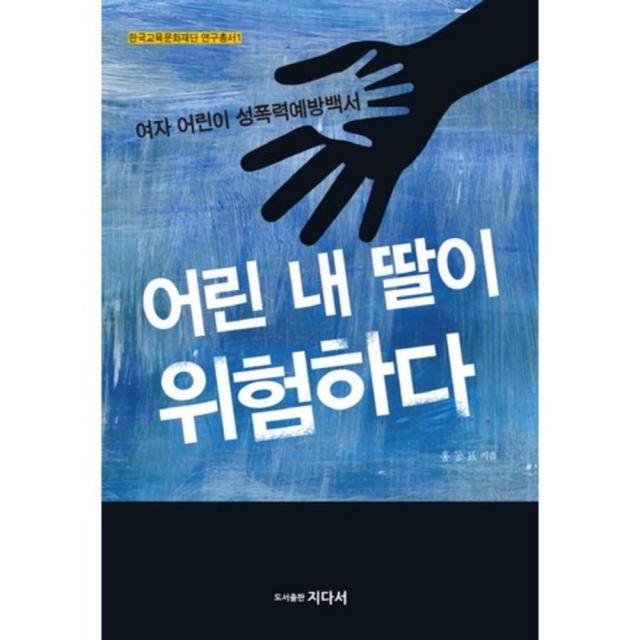 어린 내 딸이 위험하다 지다서