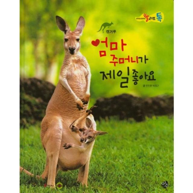 엄마 주머니가 제일좋아요-16(올리브톡살아있는감성자연), 도서출판 이수