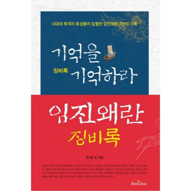 기억을 기억하라(징비록), 북스타